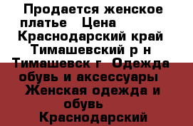 Продается женское платье › Цена ­ 1 000 - Краснодарский край, Тимашевский р-н, Тимашевск г. Одежда, обувь и аксессуары » Женская одежда и обувь   . Краснодарский край